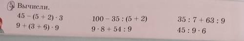 5. Вычисли. 45 - (5 + 2): 39+ (3 + 6) - 9100 – 35 : (5 + 2)9. 8 + 54:935:7 + 63 :945:9.6​