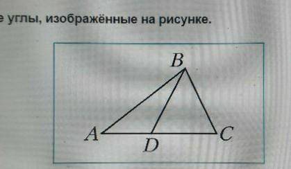 запишите все углы изображенные на рисунке​