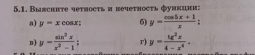 5.1. Выясните четность и нечетность функции: очень ​