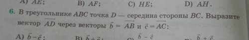 В треугольнике АВС точка D середина стороны BC. Вытащите вектор AD через векторы b =АB и c=AD​