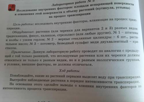 Лабораторная работа №5 9 класс. А. Понаблюдайте, какие из растений первыми выделят воду при транцпир