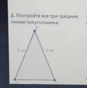 2. Постройте все три средниелинии треугольника:​