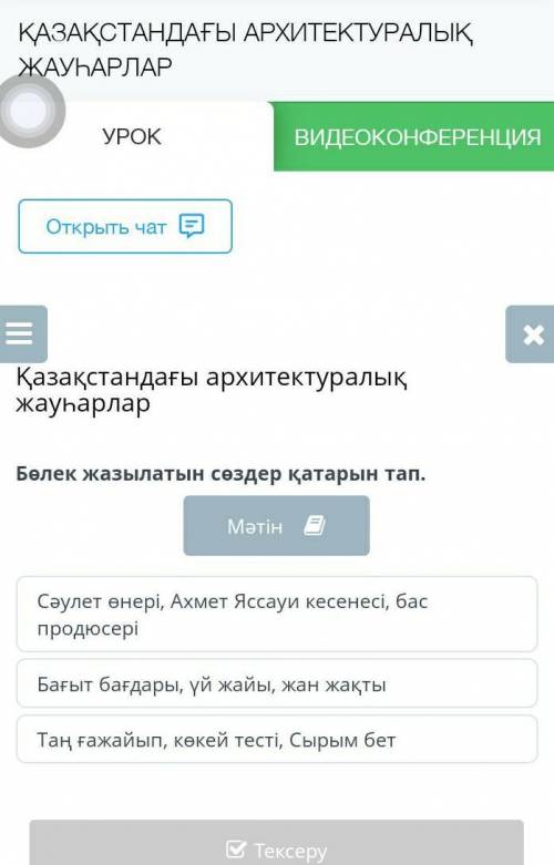 Бөлек жағылатын сөздер қатарын тап​