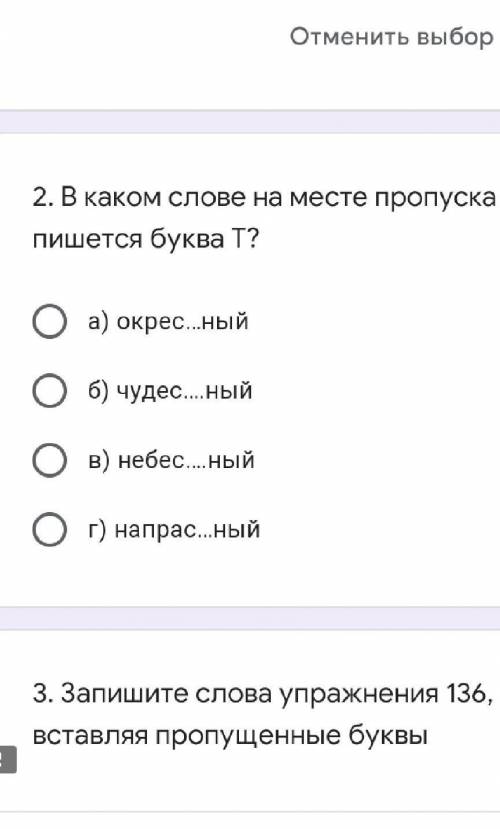 2. В каком слове на месте пропуска пишется буква Т? а) окрес…ныйб) чудес….ныйв) небес….ныйг) напрас…