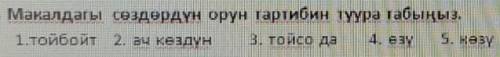 Разложить слова в правильном порядке​