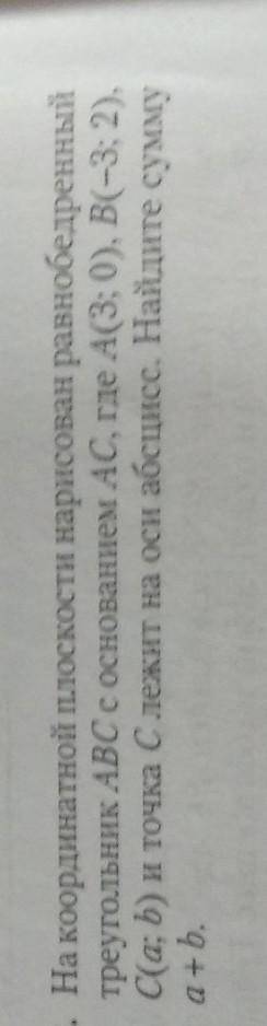 На координатной плоскости нарисован равнобедренный треугольник ABC с основанием AC, где А(3; 0), B(-