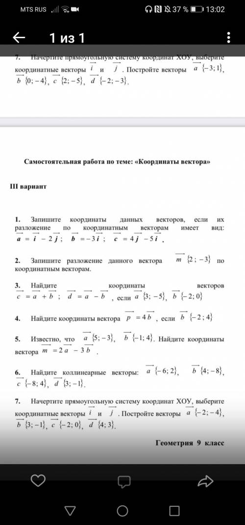 Геометрия 9 класс, очень нужно. Координаты векторов