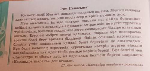 4-тапсырма. Мәтінді оқыңдар. Үзіндіні стильдің қай түріне жатқызуға болады (мақала, хат, жолдау т.б.