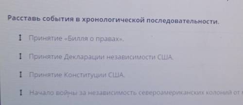 Расставь события в хронологической последовательности ​