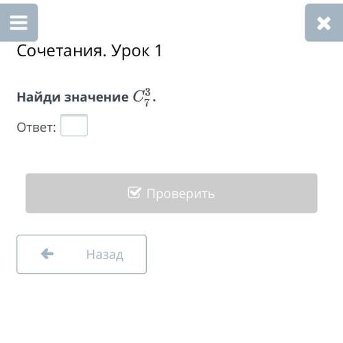 Найди значение c3/7 Заранее