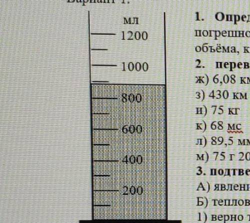 Вариант 1. 1. Определите цену деления прибора. Запишите показания прибора с учётом погрешности, равн