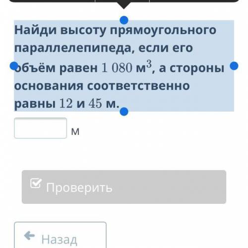 найди высоту параллелипипеда если его объём равен 1.080м3 а стороны основания соответсвенно равны 12