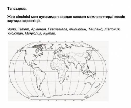 Жер сілкінісі мен цунамиден зардап шеккен мемелекеттерді кескін картада көрсетіңіз​