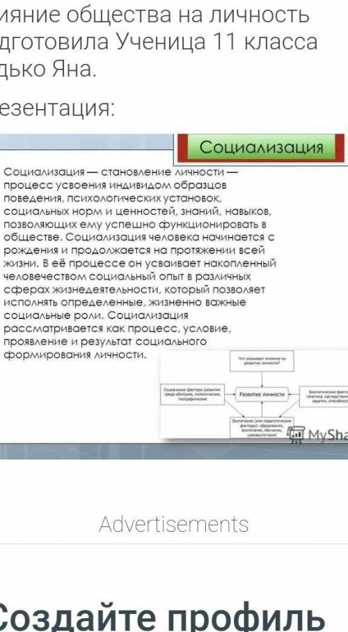 Очень нужна презентация на тему Влияние общества на человек. Нужно защищать проект завтра