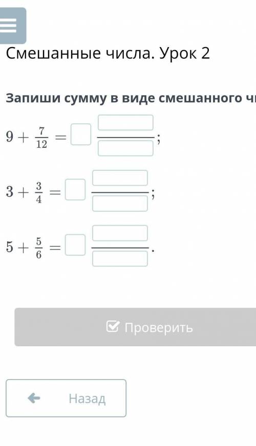 Смешанные числа. Урок 2Запиши сумму в виде смешанного числа.​