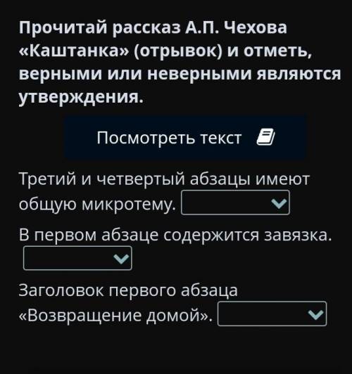 Прочитай рассказ А.П. Чехова «Каштанка» (отрывок) и отметь, верными или неверными являются утвержден