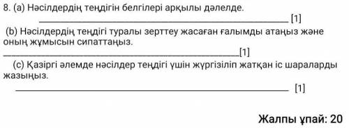 по жаратылыстану С.0.Р Ср0чН0 8. (a) Нәсілдердің теңдігін белгілері арқылы дәлелде. [1](b) Нәсілдерд