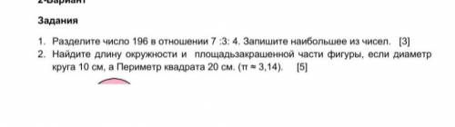 Разделите число 196 в отношении 7:3: 4. Запишите наибольшее из чисел. 2. Найдите длину окружности и