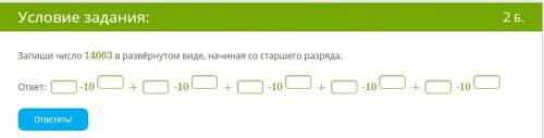 Запиши число 14663 в развёрнутом виде, начиная со старшего разряда.