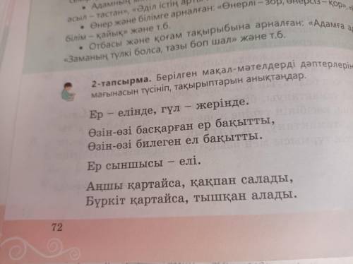 2. Тапсырма. Берілген мақал-мәтелдерді дәптерлеріңе көшіріп жазып, мағынасын түсініп, көшіріп жазыңы