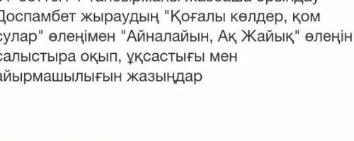 Қоғалы көлдер қом сулар өлеңі мен Айналайын ақ жайық өлеңдерінің ұқсастығы ​