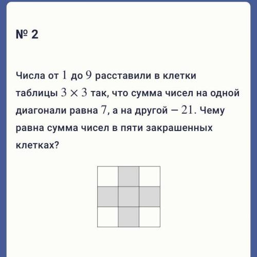 № 2 Числа от 1 1 до 9 9 расставили в клетки таблицы 3×3 3 × 3 так, что сумма чисел на одной диагонал