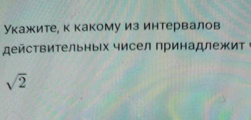 Укажите, к какому из интерваловдействительных чисел принадлежит числоV2​