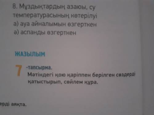 Осы сөздерге: даулдар, құрғақшылық, ормандардың оталуымен, құнарлы қабаты, ата, айналымын