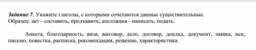 Укажите глаголы,с которыми сочетаются данные существительные Образец:акт составить,предъявить апелля