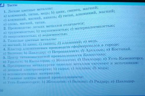 А Тесты 1. Легкие цветные металлы:а) алюминий, титан, медь; b) цинк, свинец, магний;с алюминий, магн