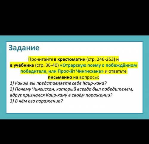 прочитайте в хрестоматии (стр. 246-253) и в учебнике стр. 36-40 Отрарскую поэму о побеждённом побед