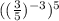 ((\frac{3}{5})^{-3})^{5}