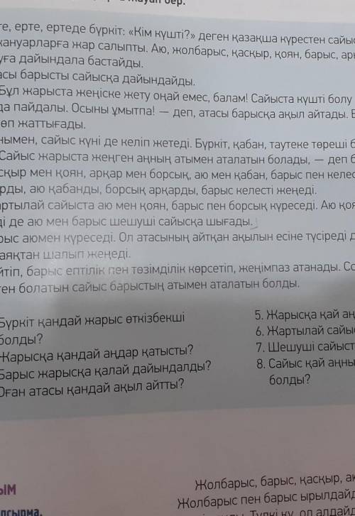 Мәтінді оқы.Сұрақтарғажауапбер,қатысуғадайындалабастайды.ман-кануарларгажарсалыпты.Аю,колбарыс,қасқы