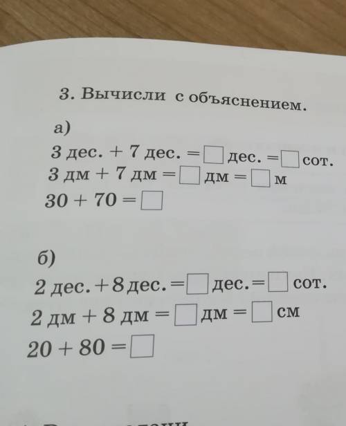 3 дм +7 дм 3. Вычисли с объяснением.a)3 дес. +7 дес. Одес. = сот.м30 + 70 =Гсот.б)2 дес. +8 дес. = О