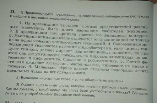 1) проанализируйте предложения из современных публицистических текстов и найдите в них новые иноязыч