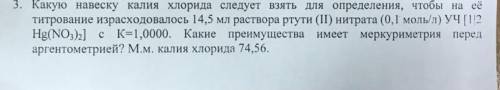 Ni3. Какую навеску калия хлорида следует взять для определения, чтобы на её титрование израсходовало