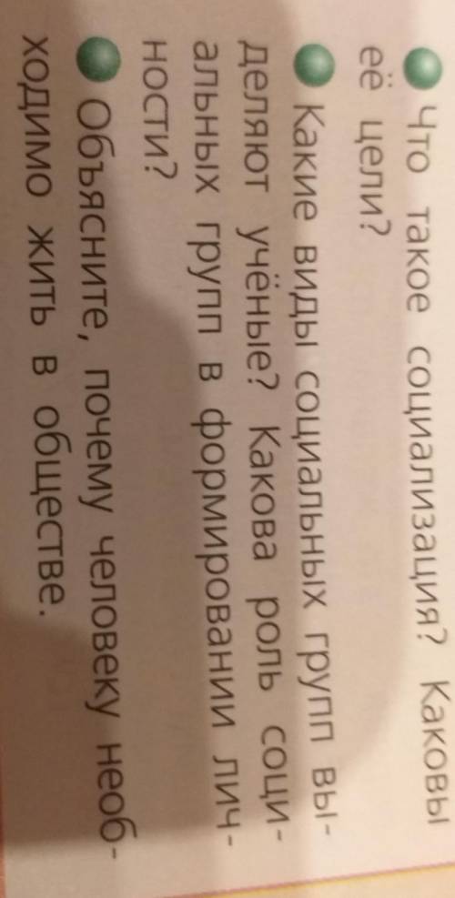Что такое социализация? Каковы её цели?Какие виды социальных групп выделяют учёные? Какова роль соци