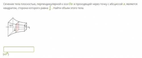 Сечение тела плоскостью, перпендикулярной к оси Ox и проходящей через точку с абсциссой x, является