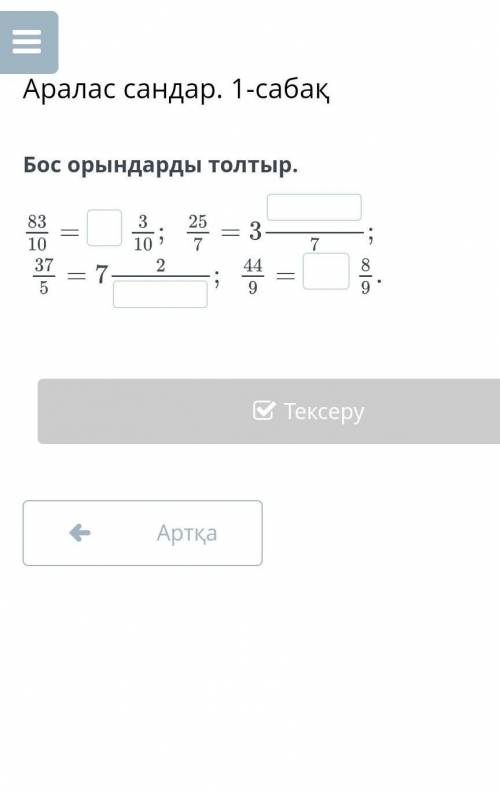 Бос орындарды толтыр матем