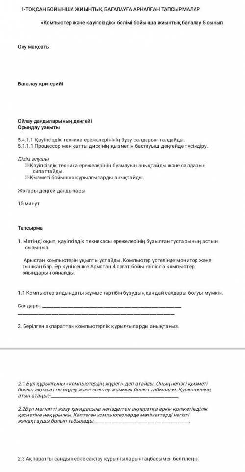 ИНФОРМАТИКА БЖБ 5-СЫНЫП КӨМЕК Отырк жауап жазбандарш балды дурыстап жинау керек отырк жауап жазып ем