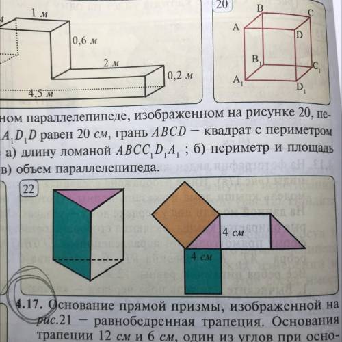 4.18. На рис.22 изображены призма и её развёртка. Боль- шая грань призмы квадрат. Найдите площадь бо