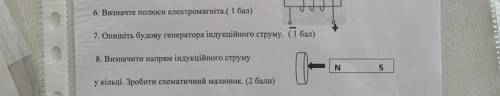 Визначте полюси електромагніта за малюнком. 7. Опішіть будову генератора індукційного струму (можно