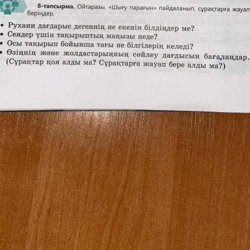 8-тапсырма. Ойтаразы. «Шығу парағын» пайдаланып, сұрақтарға жауап беріңдер. • Рухани дағдарыс дегенн