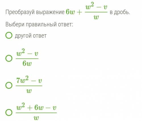 Преобразуй выражение 6w+w2−vw в дробь​