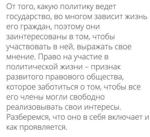 напишите развёрнутый план к параграфу «участие граждан в политической жизни» в учебнике по обществоз