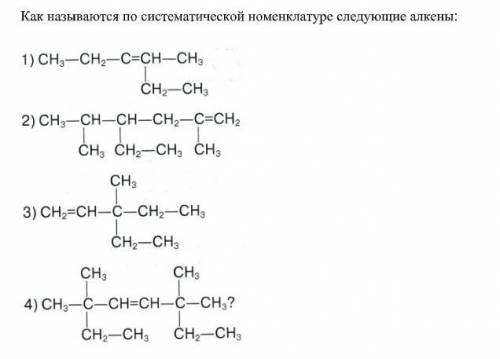 Как называются по систематической номенклатуре следующие алкены: