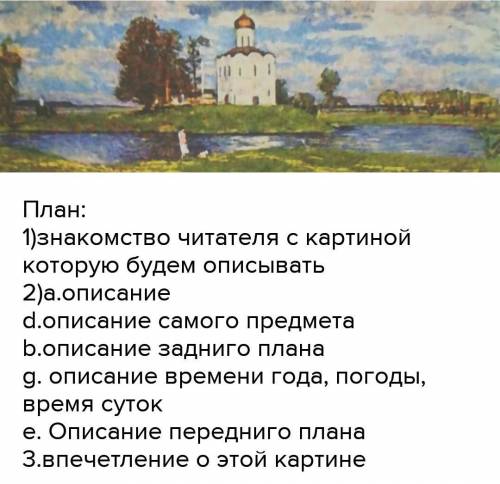 Составте сочинение по плану и картины ​