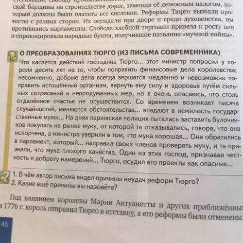 1. В чём автор письма видел причины неудач реформ Тюрго? 2. Какие ещё причины вы назовёте?