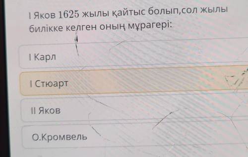 | Яков 1625 жылы қайтыс болып,сол жылыбилікке келген оның мұрагері: ким блед катф керек​