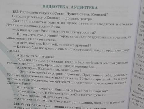 152А. Посмотрите видеоурок тетушки Совы Чудеса света, Колизей. При просмотре видеоурока записывайт